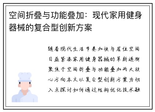 空间折叠与功能叠加:现代家用健身器械的复合型创新方案