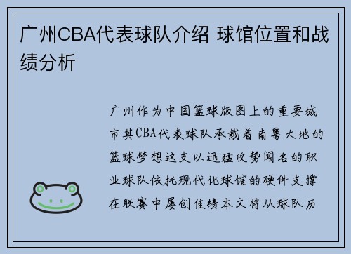 广州CBA代表球队介绍 球馆位置和战绩分析