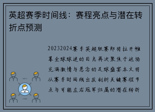 英超赛季时间线：赛程亮点与潜在转折点预测