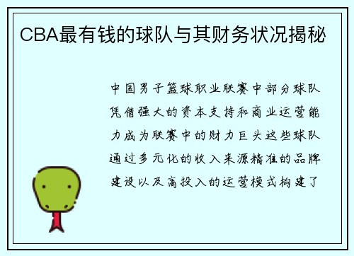 CBA最有钱的球队与其财务状况揭秘