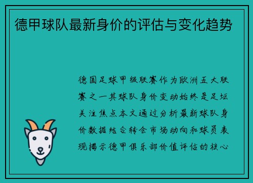 德甲球队最新身价的评估与变化趋势