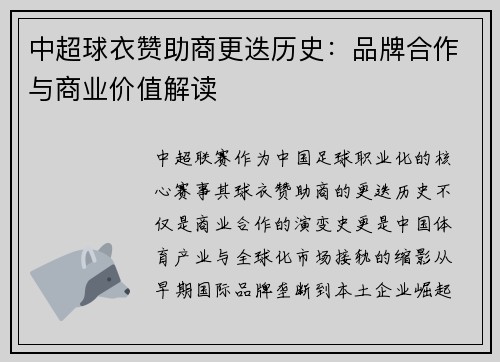 中超球衣赞助商更迭历史：品牌合作与商业价值解读