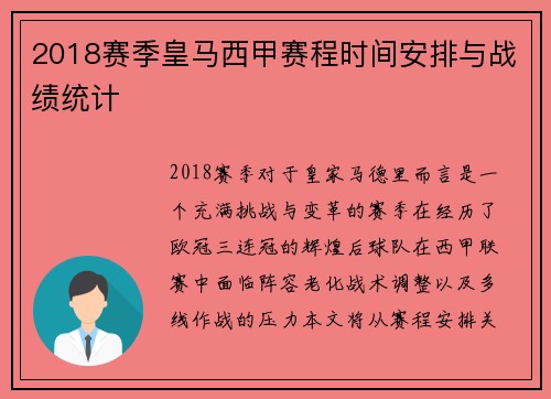 2018赛季皇马西甲赛程时间安排与战绩统计