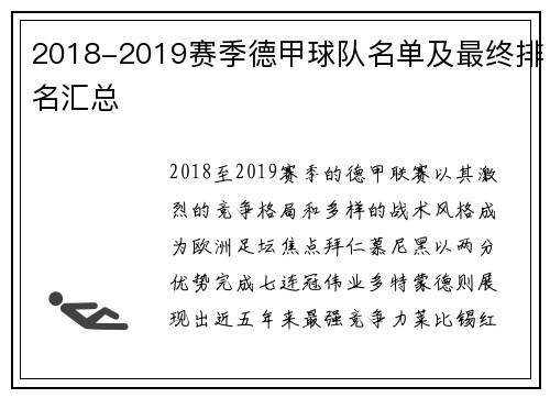 2018-2019赛季德甲球队名单及最终排名汇总