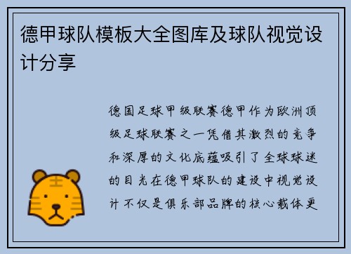 德甲球队模板大全图库及球队视觉设计分享