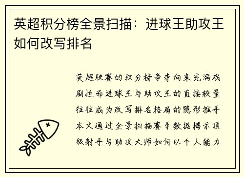 英超积分榜全景扫描：进球王助攻王如何改写排名