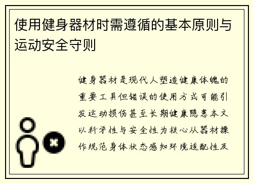 使用健身器材时需遵循的基本原则与运动安全守则