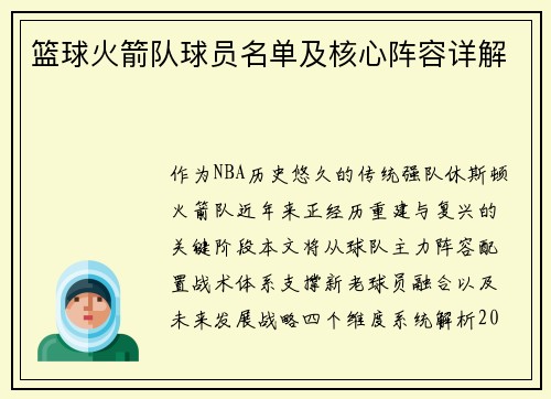 篮球火箭队球员名单及核心阵容详解