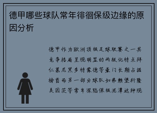 德甲哪些球队常年徘徊保级边缘的原因分析