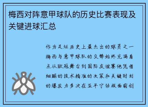 梅西对阵意甲球队的历史比赛表现及关键进球汇总